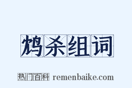 鸩杀组词是什么意思的图片